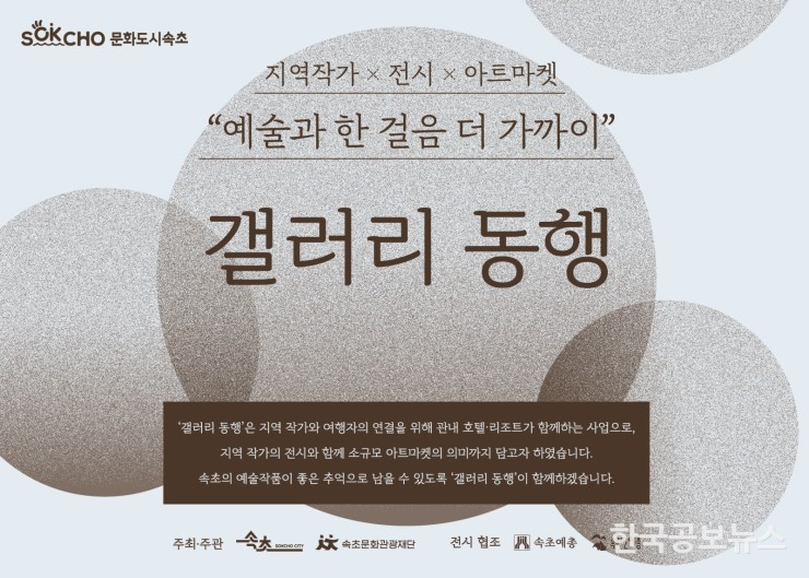 속초문화관광재단, 「갤러리 동행」 2차 전시 시작 기사 사진