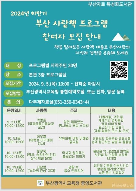 부산중앙도서관, 2024 하반기 부산 사람책 프로그램 운영 기사 사진