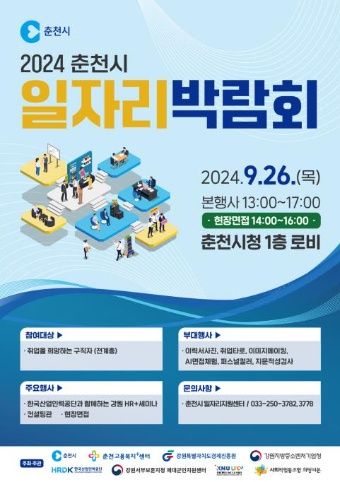 2024 춘천시 일자리 박람회 9월 26일 개최 기사 사진