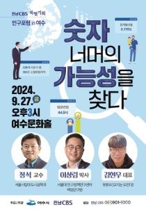 숫자 너머의 가능성…「인구포럼 in 여수」 27일 연다. 기사 사진