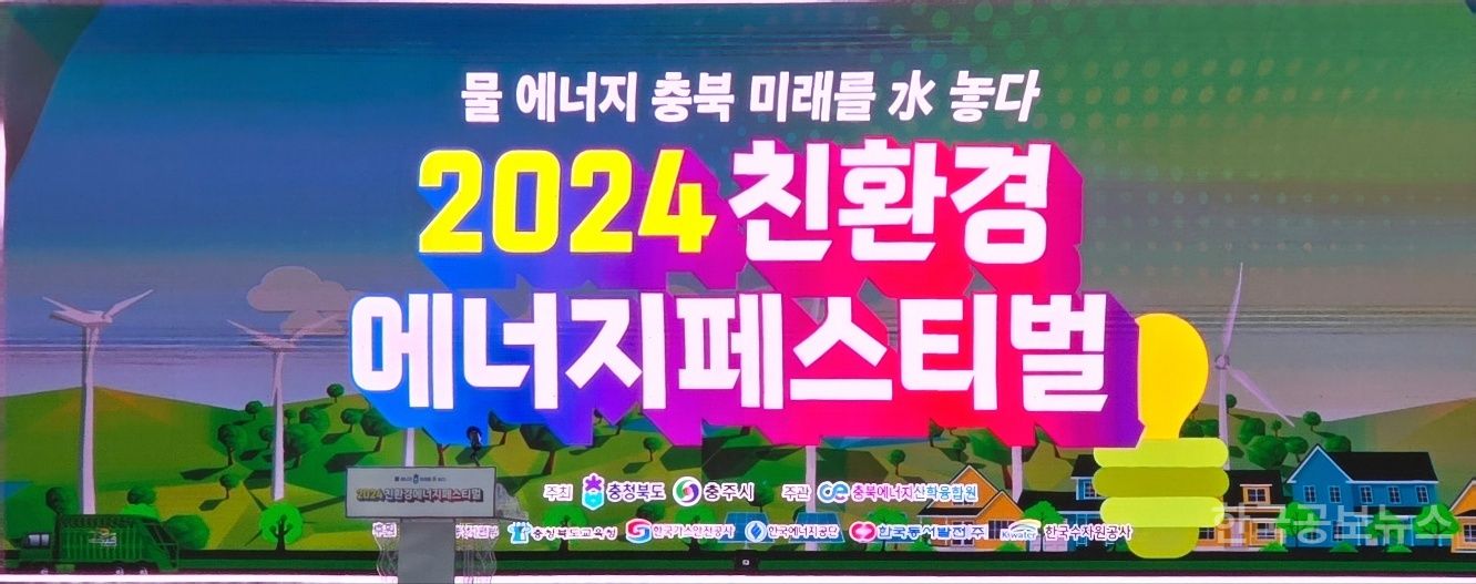 충주시,2024 친환경 에너지 페스티벌 성료 기사 사진