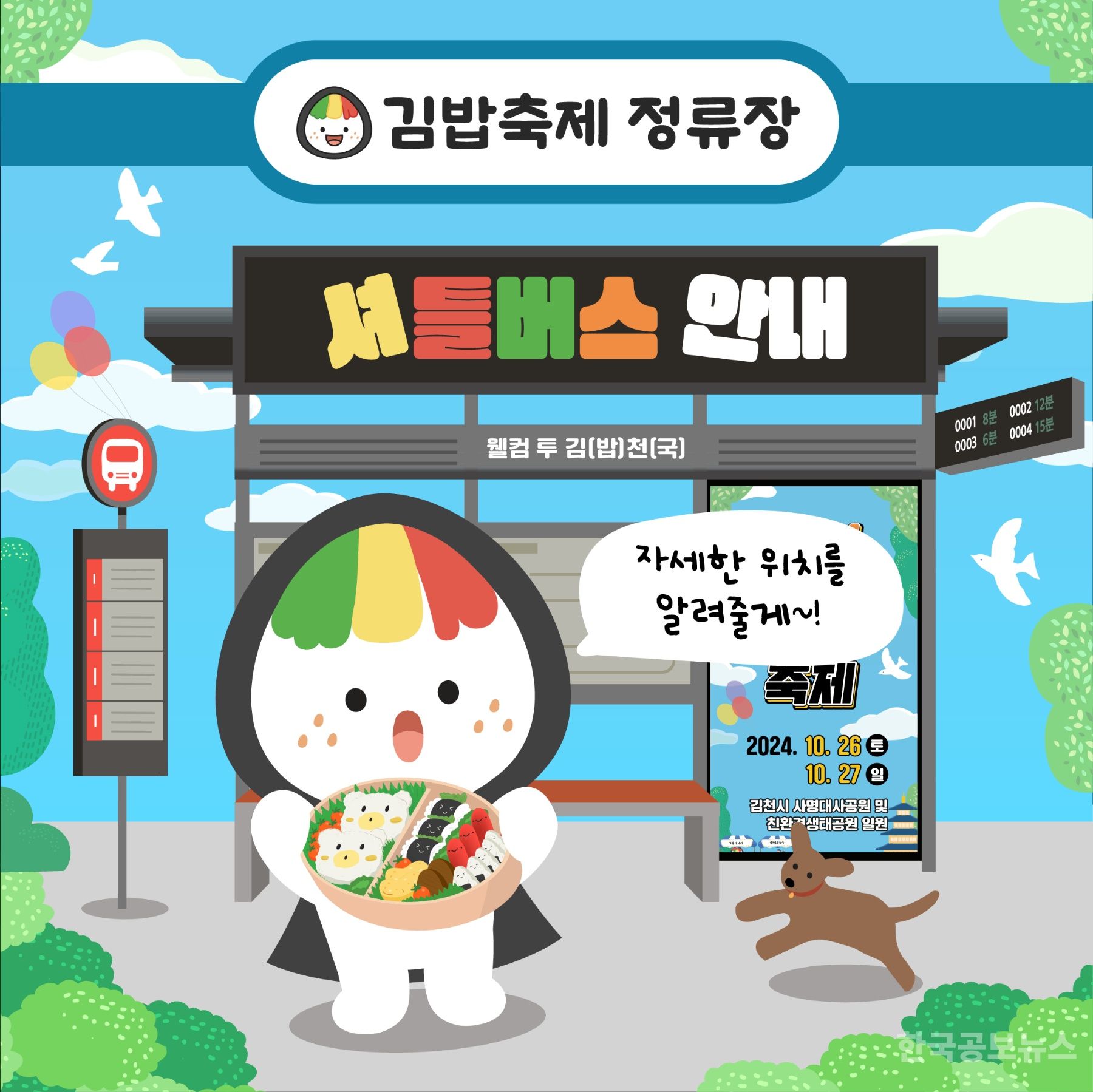 꼬달이가 김천김밥축제 빨리 가는 방법 알려줬다! 기사 사진