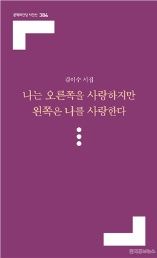 김이수 시집, 나는 오른쪽을 사랑하지만 왼쪽은 나를 사랑한다 '출간' 기사 사진