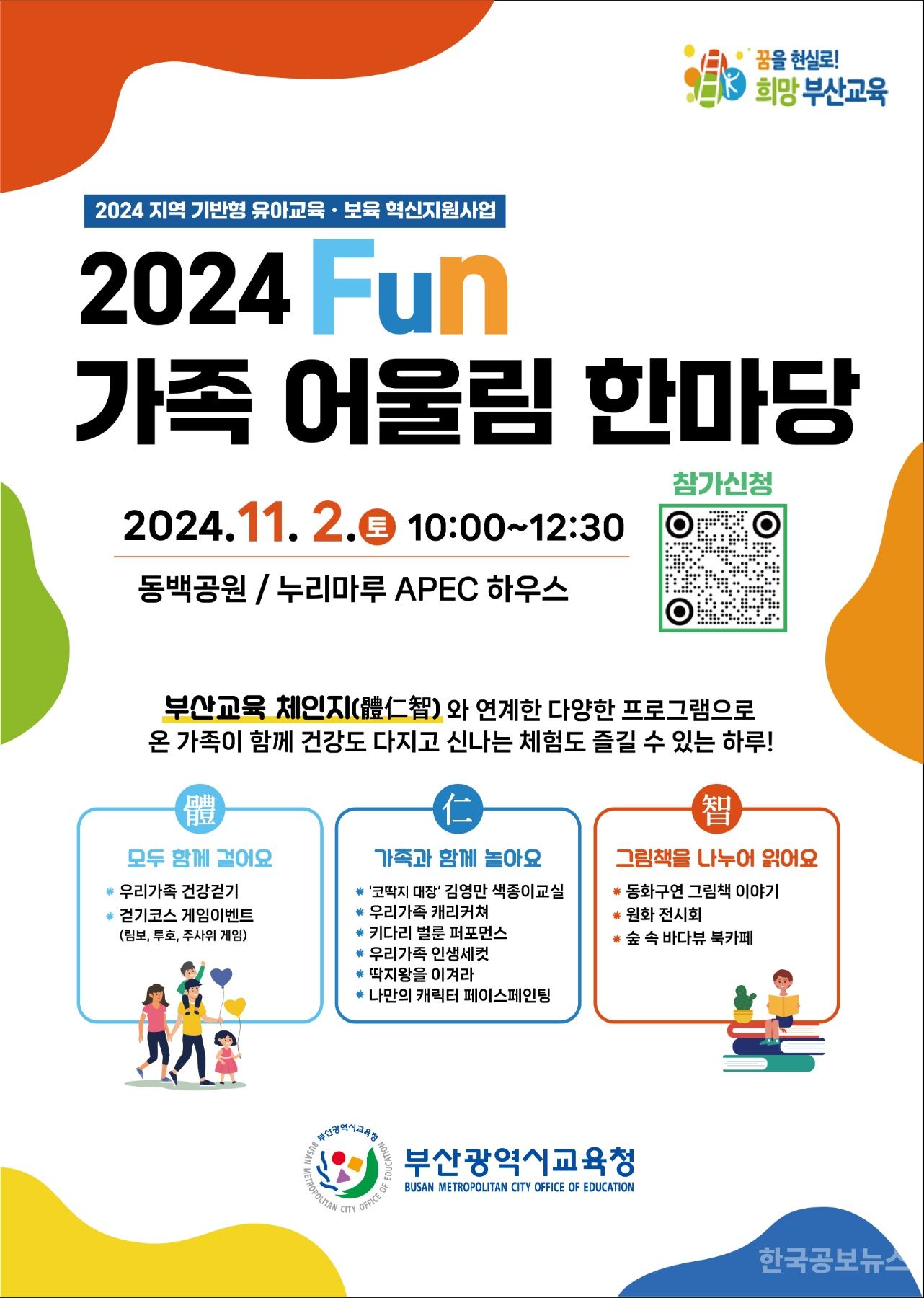 부산시교육청, 2024 Fun 가족 어울림 한마당 개최 기사 사진